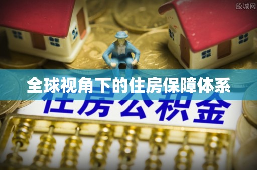 港北全球视角下的住房保障体系