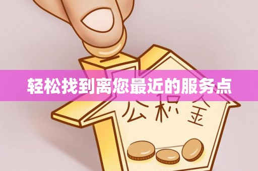 湟源轻松找到离您最近的服务点