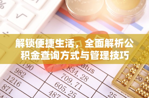 关岭解锁便捷生活，全面解析公积金查询方式与管理技巧