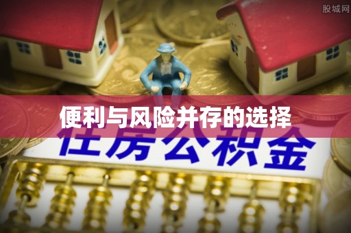 东凤便利与风险并存的选择