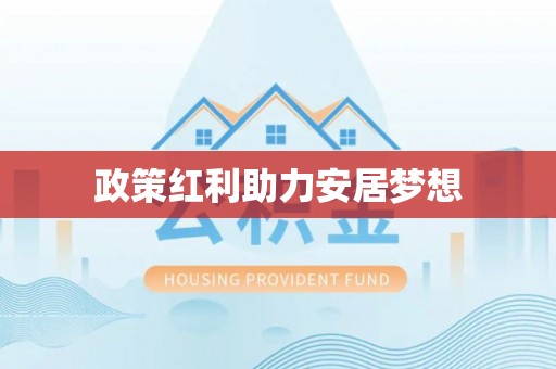 富县政策红利助力安居梦想