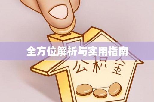 湟源全方位解析与实用指南