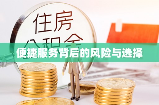 下花园便捷服务背后的风险与选择