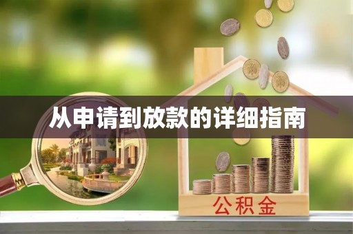 成华从申请到放款的详细指南