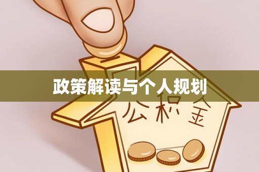 湟源政策解读与个人规划