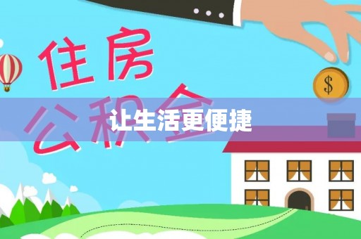 湟源让生活更便捷