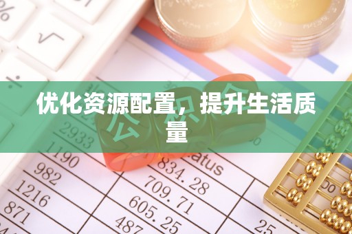 桂林优化资源配置，提升生活质量
