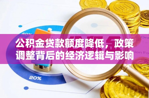 桂林公积金贷款额度降低，政策调整背后的经济逻辑与影响分析