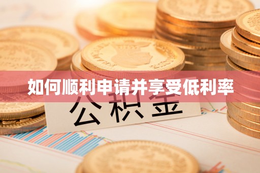 成华如何顺利申请并享受低利率
