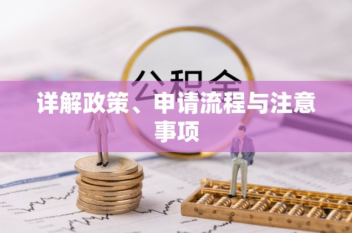 下花园详解政策、申请流程与注意事项