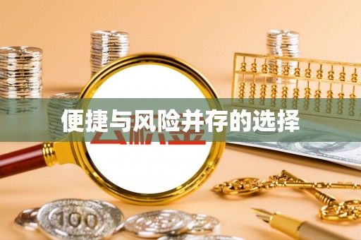 临县便捷与风险并存的选择