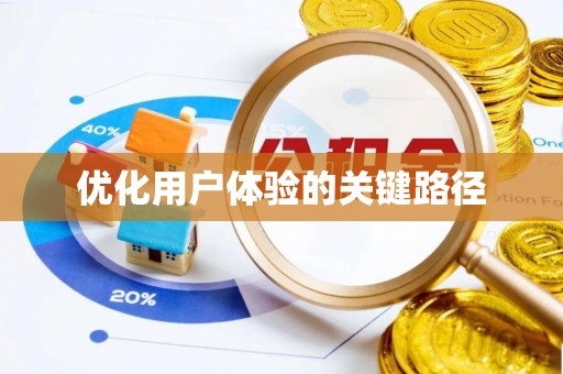 余姚优化用户体验的关键路径