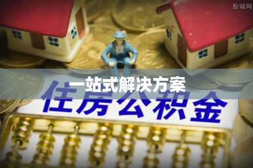 余姚一站式解决方案