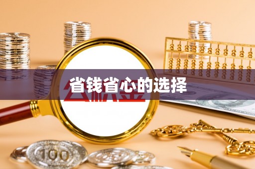 龙南省钱省心的选择