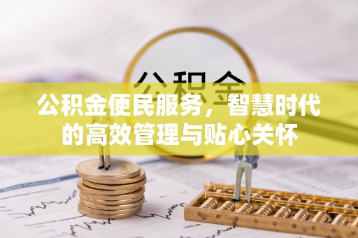 龙南公积金便民服务，智慧时代的高效管理与贴心关怀
