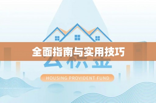 余姚全面指南与实用技巧