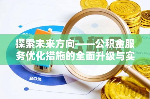 英山探索未来方向——公积金服务优化措施的全面升级与实践
