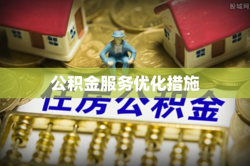 乌恰公积金服务优化措施