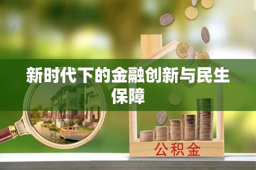 乌恰新时代下的金融创新与民生保障
