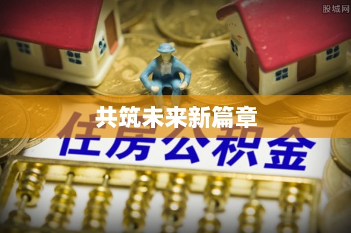 英山共筑未来新篇章