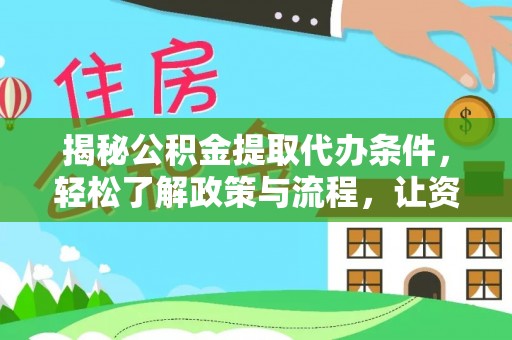 英山揭秘公积金提取代办条件，轻松了解政策与流程，让资金管理更高效