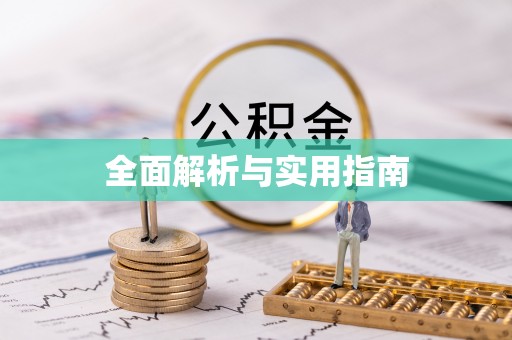 荣昌全面解析与实用指南