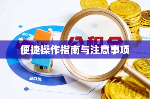 荣昌便捷操作指南与注意事项