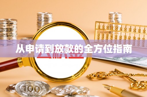 沈阳从申请到放款的全方位指南