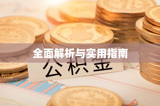 辉县全面解析与实用指南