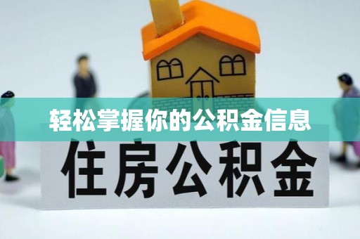 伍家岗轻松掌握你的公积金信息