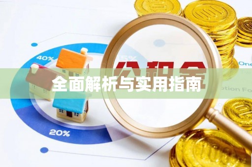 伍家岗全面解析与实用指南