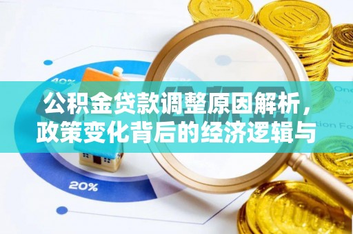 青羊公积金贷款调整原因解析，政策变化背后的经济逻辑与民生考量