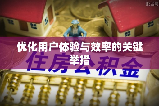 辉县优化用户体验与效率的关键举措