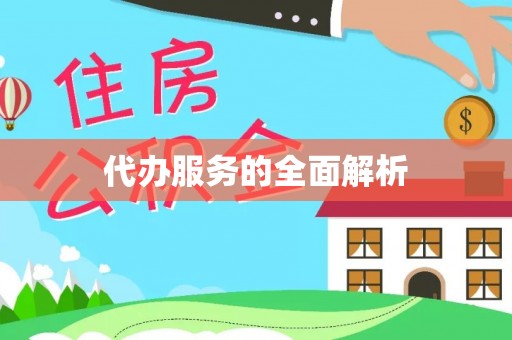 南头代办服务的全面解析
