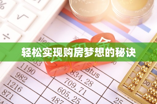 南头轻松实现购房梦想的秘诀