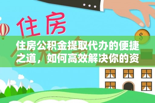 和顺住房公积金提取代办的便捷之道，如何高效解决你的资金需求